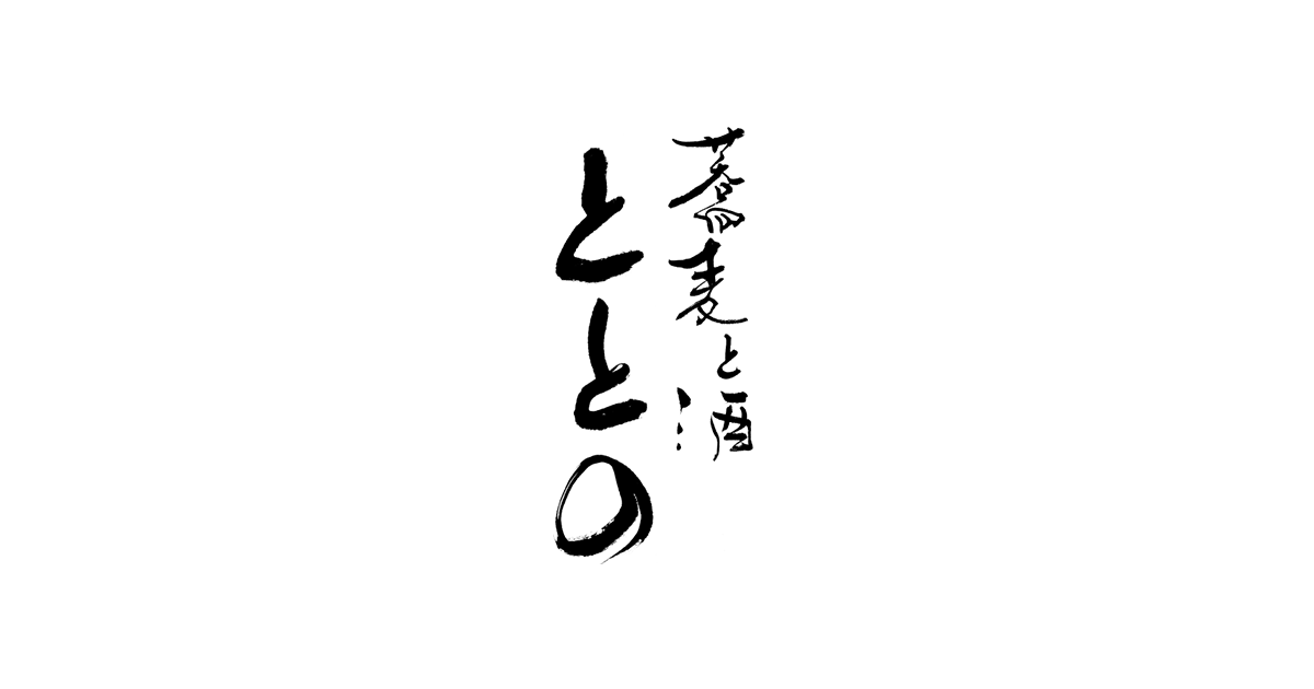 蕎麦と酒ととのの外観